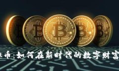 追踪WIS虚拟币：如何在新时代的数字财富中占据