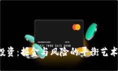 2023年虚拟币投资：掘金与风险的平衡艺术，你准