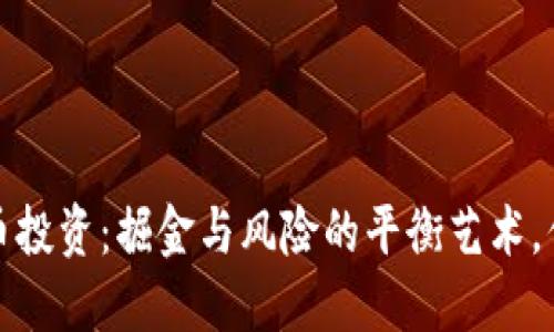 2023年虚拟币投资：掘金与风险的平衡艺术，你准备好了吗？