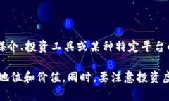 Lucia币（Lucia Coin）确实是一种虚拟币，属于加密