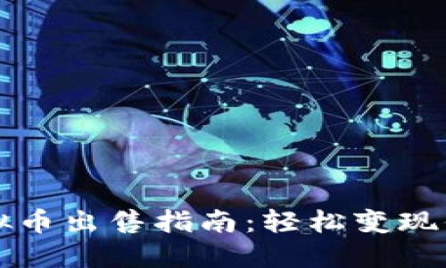 火币平台虚拟币出售指南：轻松变现你的数字资产