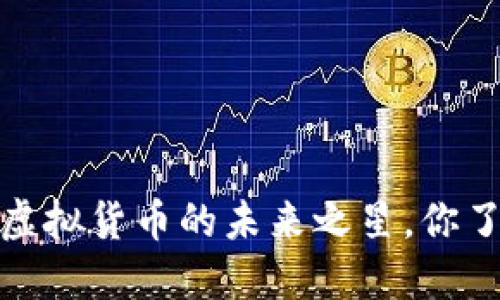 雷达币：虚拟货币的未来之星，你了解了吗？