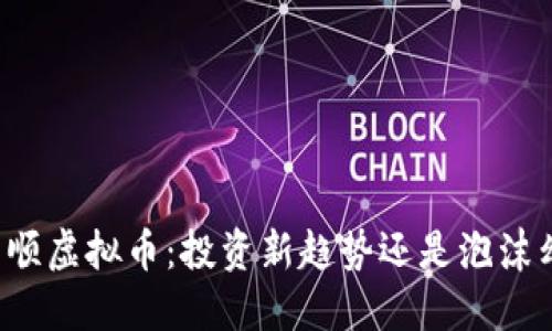 同花顺虚拟币：投资新趋势还是泡沫幻想？