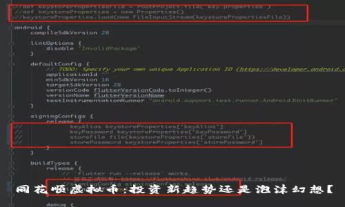 同花顺虚拟币：投资新趋势还是泡沫幻想？