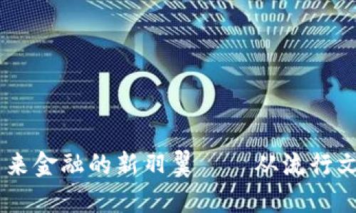 虚拟币EGG：未来金融的新羽翼——从流行文化到投资趋势