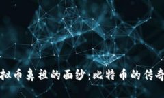 揭开虚拟币鼻祖的面纱：比特币的传奇与未来