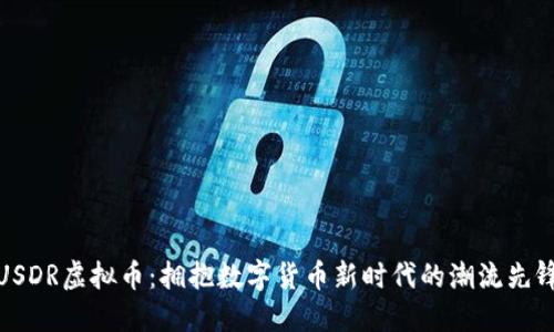 USDR虚拟币：拥抱数字货币新时代的潮流先锋