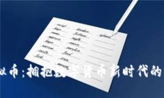 USDR虚拟币：拥抱数字货币新时代的潮流先锋