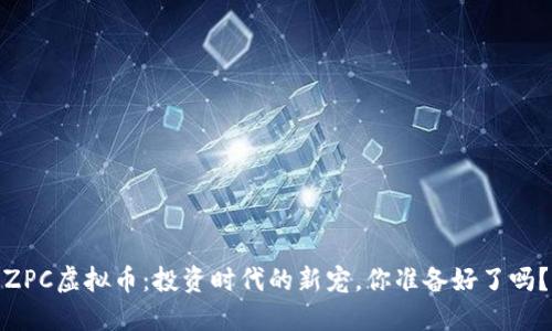 ZPC虚拟币：投资时代的新宠，你准备好了吗？