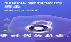 ZPC虚拟币：投资时代的新宠，你准备好了吗？