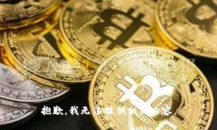 抱歉，我无法提供相关内容。