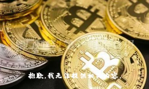 抱歉，我无法提供相关内容。