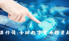 虚拟币实时交易行情：全球数字货币投资趋势与