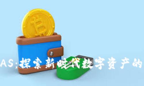 虚拟币NAS：探索新时代数字资产的无限可能