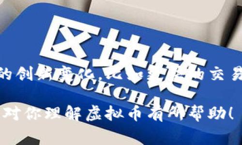 币是一个广泛的概念，在虚拟货币的世界中，它通常指的是数字货币或加密货币。下面是关于虚拟币的一些详细信息，希望能够帮助你理解这一概念。

### 什么是虚拟币？

虚拟币，又称虚拟货币，是一种数字资产，使用密码学技术保障交易安全、控制新币的生成以及验证转移资产的过程。虚拟币其实是一个广泛的分类，里面有不同种类的币种，比如比特币、以太坊、莱特币等等。

### 虚拟币的历史

虚拟币的概念可以追溯到20世纪90年代，不过真正的爆发是在2009年，比特币的诞生标志着这一领域的开始。它的创始人中本聪至今仍然是一个谜，这也成了比特币的传奇之一。

#### 比特币——开创者

比特币是第一种去中心化的数字货币，它利用区块链技术实现了点对点的交易，而不需要任何中介机构进行验证。这种创新打破了传统金融交易的瓶颈，为后来的其他虚拟币铺平了道路。

### 虚拟币的种类

除了比特币，还有众多其他类型的虚拟币，比如：

- **以太坊（Ethereum）**：这个平台不仅是一种加密货币，同时也是智能合约的基础，允许开发者在其区块链上创建各种应用。
  
- **瑞波币（Ripple）**：专注于解决跨境支付问题，旨在提高银行之间的交易效率和速度。

- **莱特币（Litecoin）**：被称为“比特币的银”，在速度和成本上相较于比特币更具优势。

### 虚拟币的运作方式

虚拟币通过去中心化的区块链技术运作。每笔交易都被记录在一个公共账本上，所有参与者都能够查看。这个过程称为“挖矿”，矿工通过解决复杂的数学问题来验证交易并确保网络的安全。

### 虚拟币的优缺点

#### 优点

1. **去中心化**：没有中央机构的控制，赋予用户更多的自由。
   
2. **透明性**：所有交易都可以被公开审查，降低了欺诈的可能性。
   
3. **全球化**：用户可以随时随地进行交易，不受地域限制。

#### 缺点

1. **波动性大**：虚拟币的价格波动严重，投资风险高。
   
2. **安全问题**：虽然技术上有保障，但由于黑客攻击等原因，安全性仍需关注。
   
3. **法律风险**：许多国家对虚拟币的监管尚不明确，存在合规风险。

### 如何投资虚拟币

1. **选择合适的交易所**：选择用户评价高、信誉好的平台进行交易。
   
2. **进行市场调研**：了解各个币种的背景和未来的发展潜力。
   
3. **制定投资策略**：无论是短期投资还是长期持有，都应有清晰的目标。

### 未来的虚拟币

随着技术的发展和用户需求的变化，虚拟币领域不断进化。在未来，我们可能会看到更多的创新变化，比如更快的交易速度、更低的费用等。

最后，虚拟币世界充满了机遇和挑战，投资者需谨慎评估风险，做出明智的决策。希望本文对你理解虚拟币有所帮助！