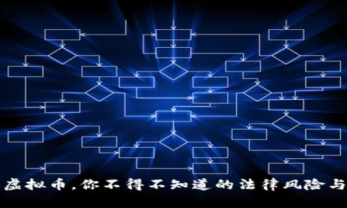 兑换虚拟币，你不得不知道的法律风险与红线