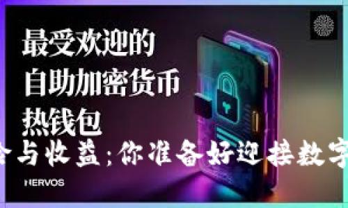 虚拟币挖矿的风险与收益：你准备好迎接数字时代的挑战了吗？