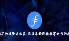 虚拟币挖矿的风险与收益：你准备好迎接数字时