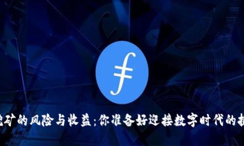 虚拟币挖矿的风险与收益：你准备好迎接数字时代的挑战了吗？
