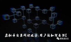 虚拟币交易所被攻击：用户该如何自保？