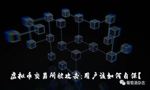 虚拟币交易所被攻击：用户该如何自保？