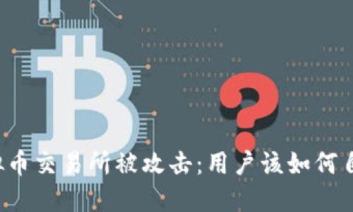 虚拟币交易所被攻击：用户该如何自保？