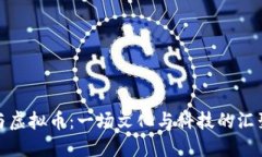 如意与虚拟币：一场文化与科技的汇聚之旅