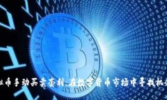通过虚拟币手动买卖套利：在数字货币市场中寻