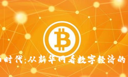 虚拟币时代：从新华网看数字经济的新趋势