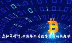 虚拟币时代：从新华网看数字经济的新趋势