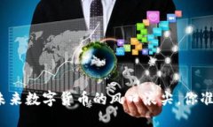 Hzb虚拟币：未来数字货币的风口浪尖，你准备好