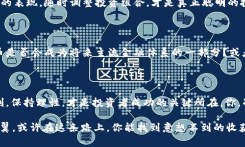   虚拟货币投资：2023年投资者的游戏规则与潜在风险… / 

 guanjianci 虚拟货币, 投资, 风险, 市场趋势 /guanjianci 

引言：虚拟币的魅力何在？

虚拟货币，这个词似乎正在主宰全球金融市场的对话。作为一种新型的资产类别，越来越多的人开始关注并尝试投资于虚拟币。然而，面对这波潮流，许多投资者不禁心生疑问：“虚拟币真的能投资吗？风险又在哪里？”这就像是打开一扇充满未知的门，背后有无尽的可能性和挑战等待着我们。

虚拟币的起源与发展

让我们从虚拟币的起源开始聊起…记得2009年，比特币的诞生如同一颗惊雷，打破了传统金融的宁静：无需中介、点对点交易、加密保障安全。这种去中心化的概念，引发除了技术圈之外，更多人的好奇心。随着时间的推移，其他虚拟货币如以太坊、瑞波币等陆续问世，形成了今天众多虚拟币并存的市场环境。

市场趋势：2023年的虚拟币现状

截至2023年，虚拟币市场经历了几轮波动…这些变化反映了整个经济体的动荡与市场的情绪。在价格波动中，很多投资者希望能够抓住赚取丰厚利润的机会，但这里的关键在于理解市场趋势。

虚拟币投资的吸引力

首先是其高收益的潜力！许多早期投资比特币的人，如今已经拥有了巨额财富。这种“富豪梦”无疑吸引着无数人的加入。然而，虚拟币的投资不仅仅是追求高收益…它更是一种现代科技应用的体现，让我们感受到未来金融的可能性。

潜在风险：警惕“新手陷阱”

不过，这里的风险同样不容忽视…无论是黑客攻击、市场操纵，还是政策变化，虚拟币市场的不确定性总是如影随形。新人往往容易被快速上涨的价格所迷惑，而忽视了潜在的风险。因此，投资者在进入市场之前，必须做好充分的准备，了解市场规则…这才是聪明的投资者应有的态度。

选择合适的虚拟币：怎样投资更智慧

如果你决定迈出这一步，选择合适的虚拟币至关重要…毕竟，市场上有成千上万种虚拟币，但不是每一种都有投资价值。了解各类虚拟币的基本特征、技术背景，以及市场声誉…这些信息能帮助你做出明智的决策。

分散投资：降低风险的策略

投资一篮子虚拟币也许是个不错的策略…通过分散投资，可以在一定程度上降低单一资产波动带来的风险。同时，跟踪不同虚拟币的表现，随时调整投资组合，才是真正聪明的投资者所具备的能力。正如投资大师所说：“不要把所有的鸡蛋放在一个篮子里。”

未来展望：虚拟币的明天

展望未来，虚拟币将如何发展…随着越来越多的企业与机构开始接受虚拟币，市场的成熟度在不断提升。我们不妨思考一下，虚拟币是否会成为将来主流金融体系的一部分？或者说，它只是一个短暂的现象？

总结：投资需谨慎

最终，虚拟币投资不仅仅是为了追求利润，更多的是对未来技术与经济形态的探索…无论你选择仁者见仁、智者见智，做好风险控制，保持理性，才是投资者成功的关键所在。你，准备好迎接这场金融革命了吗？

在这个变幻莫测的市场中，掌握信息、保持冷静的头脑，是你在虚拟货币投资旅程中不可或缺的伴侣。未来充满未知，但只要小心翼翼，或许在这条路上，你能找到意想不到的收获与启发。