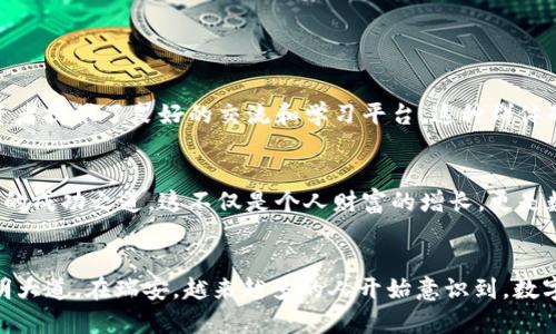   瑞安炒虚拟币：如何在数字时代找到财富新机遇？ / 
 guanjianci 虚拟币, 瑞安, 数字资产, 投资策略 /guanjianci 

引言：数字资产的魅力
在这个信息瞬息万变的时代，虚拟币——这一数字资产的代表——已然成为无数投资者的热宠。尤其是在瑞安，这座拥有创新精神的小城，与时俱进的金融科技氛围让本地的投资者纷纷投身于这个风口。但在这热潮中，如何分辨真假、掌握技巧，才是每个炒币者必须面对的挑战……

虚拟币的基本知识
对于初涉数字货币的朋友，首先需要了解的是……虚拟币是利用区块链技术进行交易的数字资产。它的交易不受地域限制，具备去中心化的特性，从而实现了匿名、快速交易。比特币、以太坊等都是颇受欢迎的虚拟币。虽然它们有潜在的高回报，但风险同样不容忽视——这也是许多新手在炒币时常常犯错的地方……

为什么选择瑞安炒虚拟币？
瑞安，一个以传统工业和农业闻名的小城市，如今逐渐展现出其更新的面貌。当地的年轻人对新技术的热衷，使得虚拟币市场在这里蓬勃发展。例如，许多本地社区的小型研讨会和交流活动，成为了大家了解数字货币的重要平台。这种社区文化的滋养，极大激发了投资者的兴趣和激情……

巧妙投资：火花与思路的碰撞
在瑞安，虽然炒虚拟币的热度逐渐高涨，但这并不意味着每个人都能轻易获利。首先，投资者需要清晰自己的风险承受能力和投资目标。是否只是跟风，还是有自己的独立思考？如何将个人的实际情况与市场条件相结合，找到适合自己的投资策略，这才是真正的关键……

常见的炒币策略
在虚拟币的投资中，设定明确的策略是成功的关键。这里列出一些常见的炒币策略，希望能为你提供启发：
ul
    listrong长期投资/strong：就像华尔街的大佬们常常说的，时间是投资者最大的朋友。买入并持有高潜力的虚拟币，耐心等待它们的价值累积。/li
    listrong短线交易/strong：在过去的飞涨与暴跌中，短线交易提供了快速获利的机会。但这同样需要投资者有较强的市场洞察力和快速反应能力……/li
    listrong信息分析/strong：获取最新的市场信息、技术分析和数据统计，是做出明智决策的基础。在瑞安，不少小型投资者会聚集在网络平台上，分享信息与心得……/li
/ul

风险与回报：勇往直前的决策
然而，炒虚拟币风险与报酬并存，这是每个投资者需牢记的“黄金法则”。在这个高度波动的市场中，一方面，你可能会在短时间内大幅获利；而另一方面，你的投资也可能在瞬间蒸发。如何面对这种不确定性，就需要强大的心理素质和成熟的投资技巧……

如何避免常见错误
对于新手投资者而言，避免常见错误是实现成功的第一步。以下是一些普遍的误区，以及如何巧妙应对：
ul
    listrong盲从大众/strong：许多人在跟风时，往往没有深入研究和分析，结果导致亏损。应时刻提醒自己，市场的“热度”并不是成功的保证……/li
    listrong缺乏耐心/strong：在虚拟币市场，耐心是投资者的美德。即使面临短期波动，也要坚信长远目标……/li
    listrong不设止损/strong：务必设定止损和利润目标，使自己不陷入情绪的漩涡。做到理性分析，不轻易改变决策……/li
/ul

瑞安的社区与资源支持
在瑞安，除了个人的努力，社区的支持也是至关重要的。我们可以看到，越来越多的虚拟币相关的学习小组、论坛和线下活动，为本地投资者提供了良好的交流和学习平台。这种群体的力量，不仅能鼓舞士气，也能提高连带的风险控制能力……

结论：智慧投资的未来
最后，投资虚拟币不再是遥不可及的梦，尤其是在瑞安这样的城市。通过不断学习、互相交流和实战经验的积累，投资者将找到属于自己的成功之道。这不仅是个人财富的增长，更是数字时代下对未知领域探索的一次勇敢尝试……

未来展望：浑水摸鱼与乘风破浪
展望未来，虚拟币市场依旧充满变数，但只要我们保持警觉、智慧与果敢......这条数字化的财富之路，定能为每个努力者铺就希望的光明大道。在瑞安，越来越多的人开始意识到，数字时代给予每个人的机会，不再是偶然，而是必然……