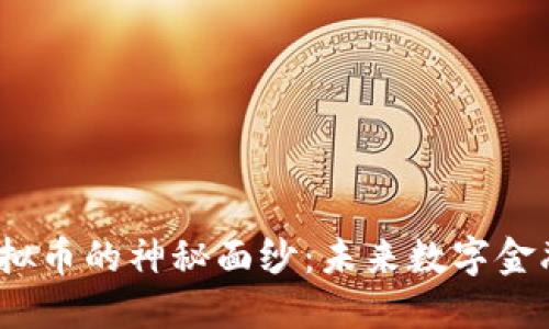 揭开ZKB虚拟币的神秘面纱：未来数字金融的“黑马”？