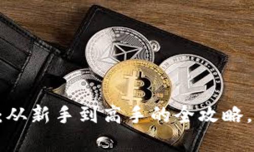 掌握虚拟币现货策略：从新手到高手的全攻略，让你的投资更有道理！