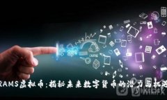 RAMS虚拟币：揭秘未来数字货币的潜力与机遇