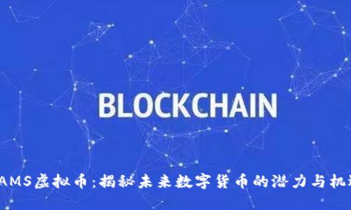 RAMS虚拟币：揭秘未来数字货币的潜力与机遇