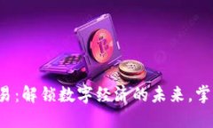 VRH虚拟币交易：解锁数字经济的未来，掌握投资