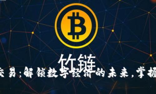 VRH虚拟币交易：解锁数字经济的未来，掌握投资新机遇