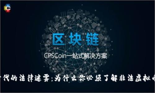 虚拟币时代的法律迷雾：为什么你必须了解非法虚拟币的判刑？