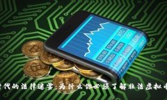 虚拟币时代的法律迷雾：为什么你必须了解非法