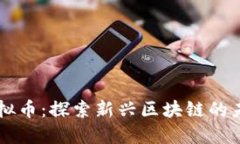 TRAC虚拟币：探索新兴区块链的未来之路