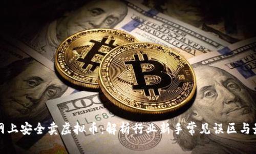 如何在网上安全卖虚拟币：解析行业新手常见误区与最佳实践