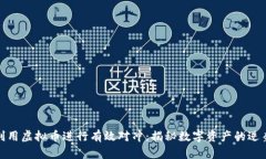 如何利用虚拟币进行有效对冲：揭秘数字资产的