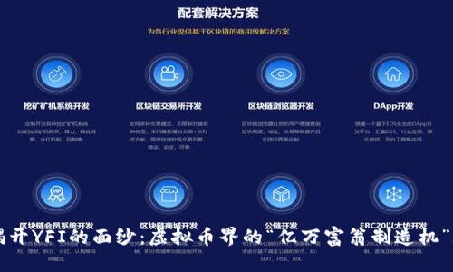 揭开YFI的面纱：虚拟币界的“亿万富翁制造机”...
