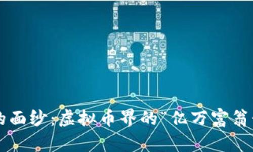 揭开YFI的面纱：虚拟币界的“亿万富翁制造机”...