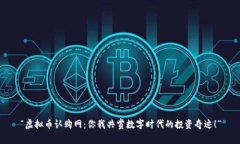 “虚拟币认购网：你我共赏数字时代的投资奇迹
