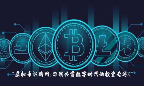 “虚拟币认购网：你我共赏数字时代的投资奇迹！”