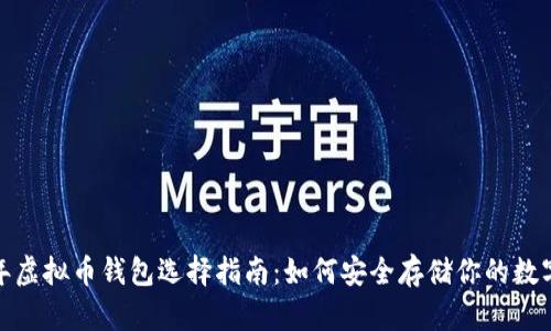 2023年虚拟币钱包选择指南：如何安全存储你的数字资产？