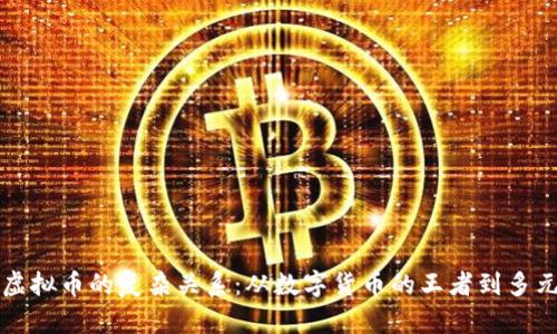 比特币与虚拟币的复杂关系：从数字货币的王者到多元化的未来